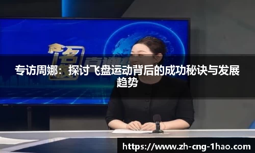 专访周娜：探讨飞盘运动背后的成功秘诀与发展趋势