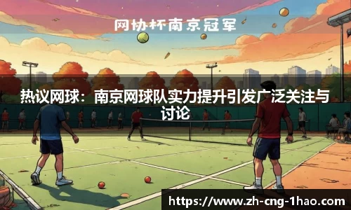 热议网球：南京网球队实力提升引发广泛关注与讨论