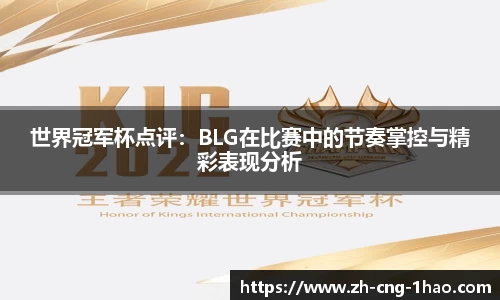 世界冠军杯点评：BLG在比赛中的节奏掌控与精彩表现分析