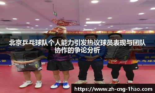北京乒乓球队个人能力引发热议球员表现与团队协作的争论分析