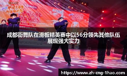 成都街舞队在滑板精英赛中以56分领先其他队伍展现强大实力