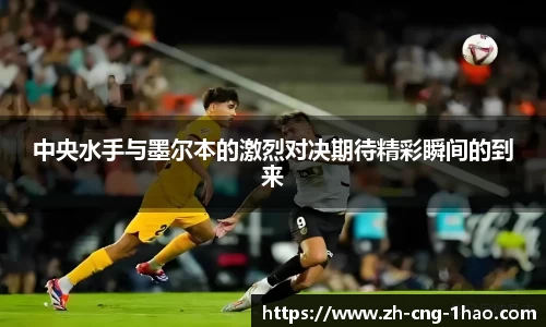 中央水手与墨尔本的激烈对决期待精彩瞬间的到来